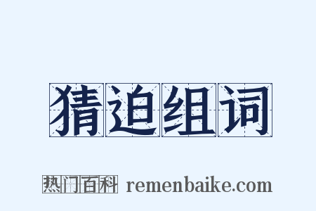 猜迫组词是什么意思的图片